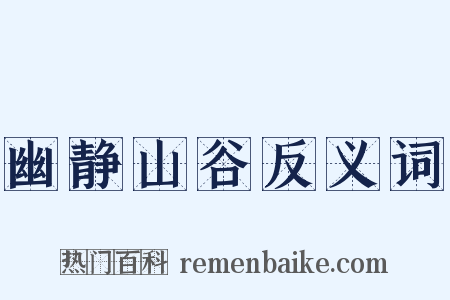 幽静山谷反义词是什么意思的图片